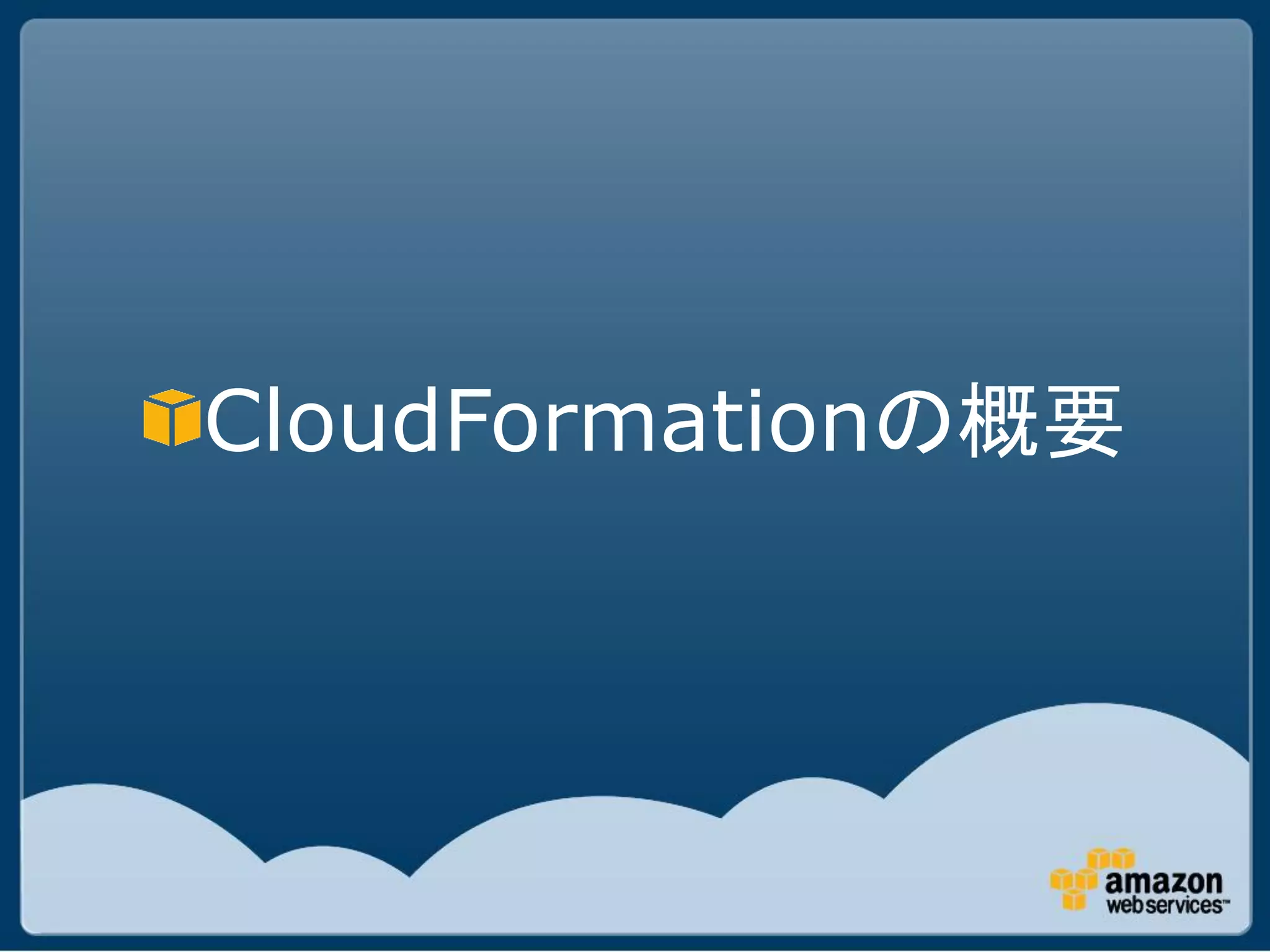 CloudFormationの概要
 