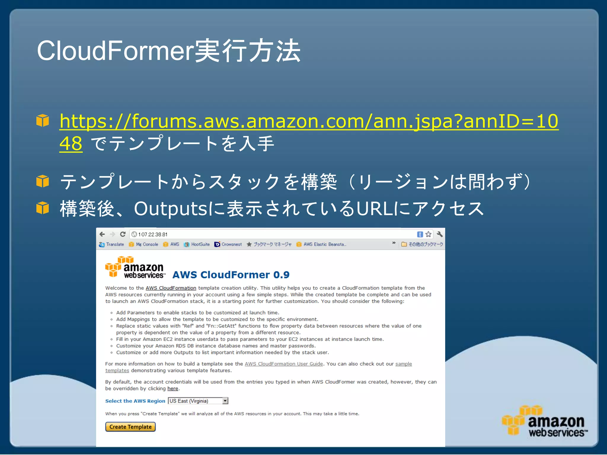 CloudFormer実行方法

 https://forums.aws.amazon.com/ann.jspa?annID=10
 48 でテンプレートを入手

 テンプレートからスタックを構築（リージョンは問わず）
 構築後、Outputsに表示されているURLにアクセス
 