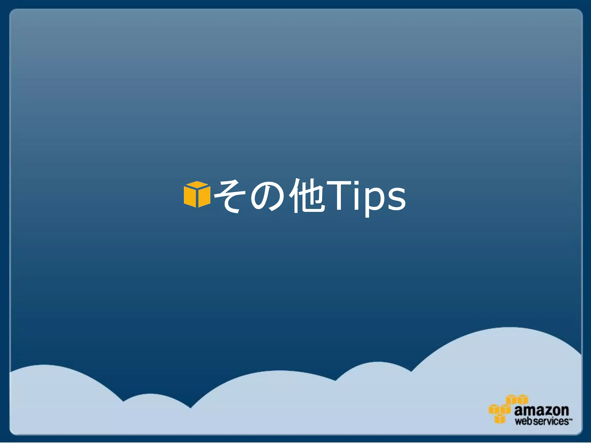 その他Tips
 
