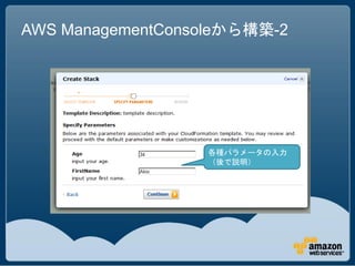 AWS ManagementConsoleから構築-2




                  各種パラメータの入力
                  （後で説明）
 