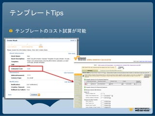 テンプレートTips

 テンプレートのコスト試算が可能
 
