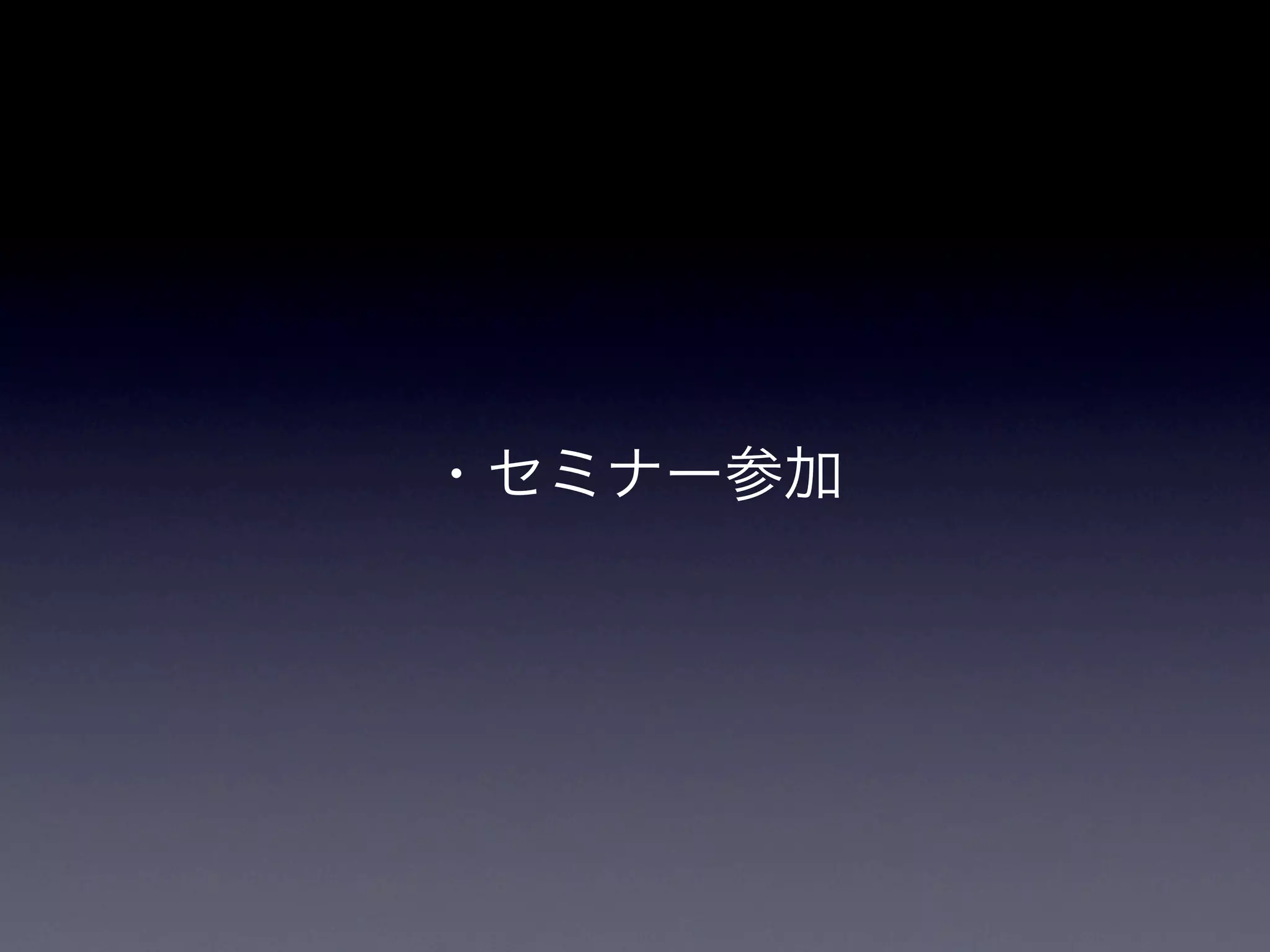 ・セミナー参加
 