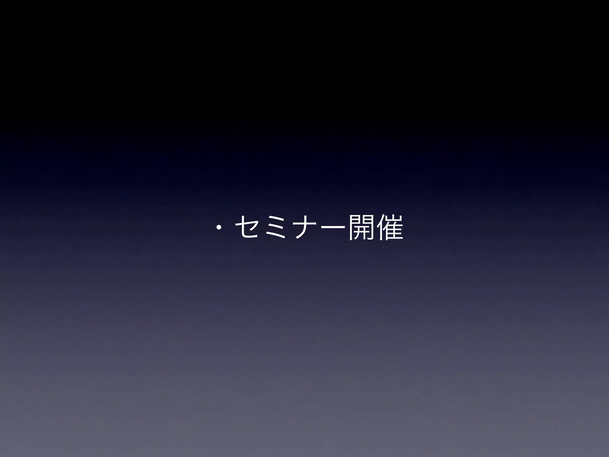・セミナー開催
 