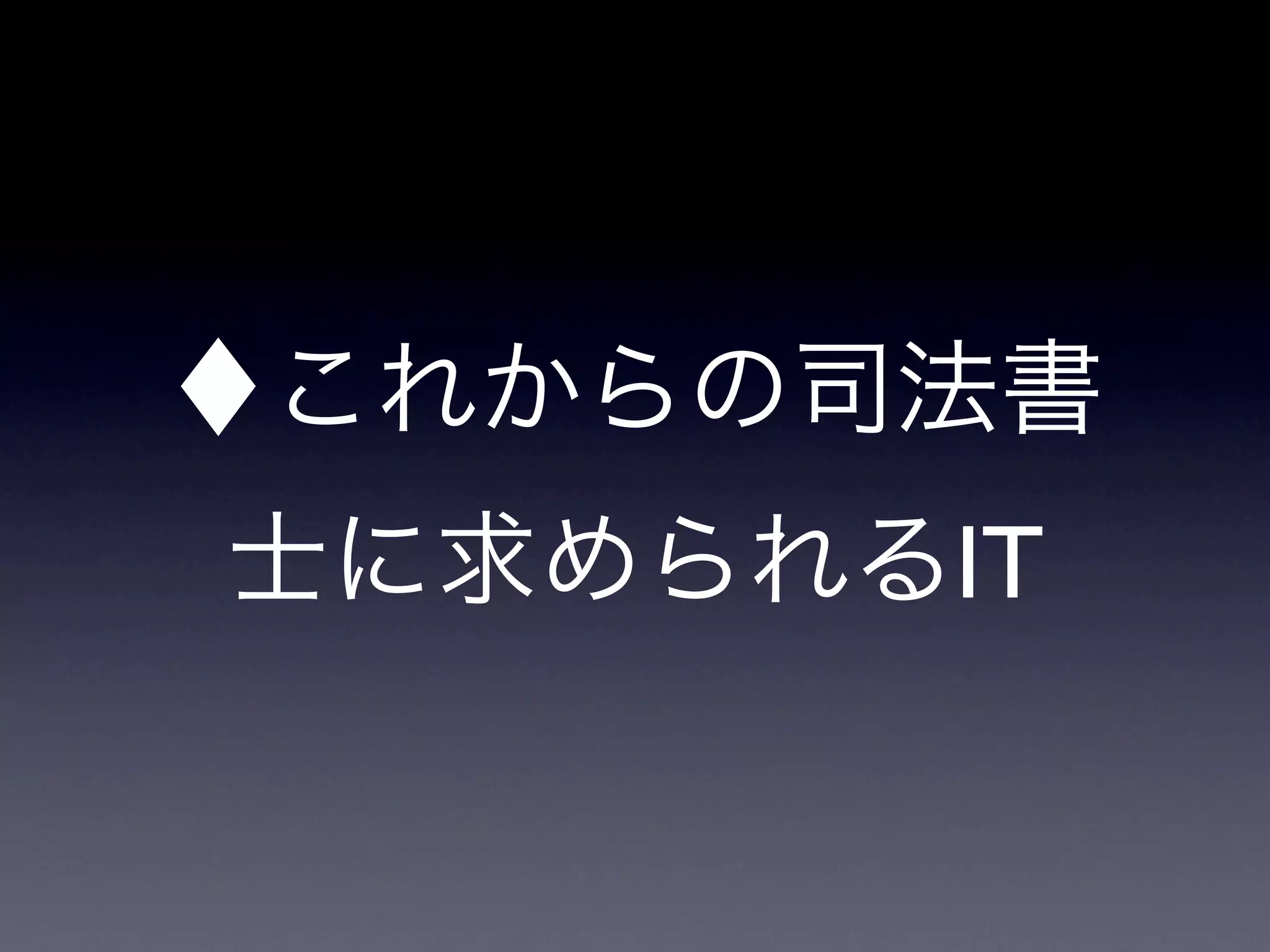 ♦これからの司法書
士に求められるIT
 