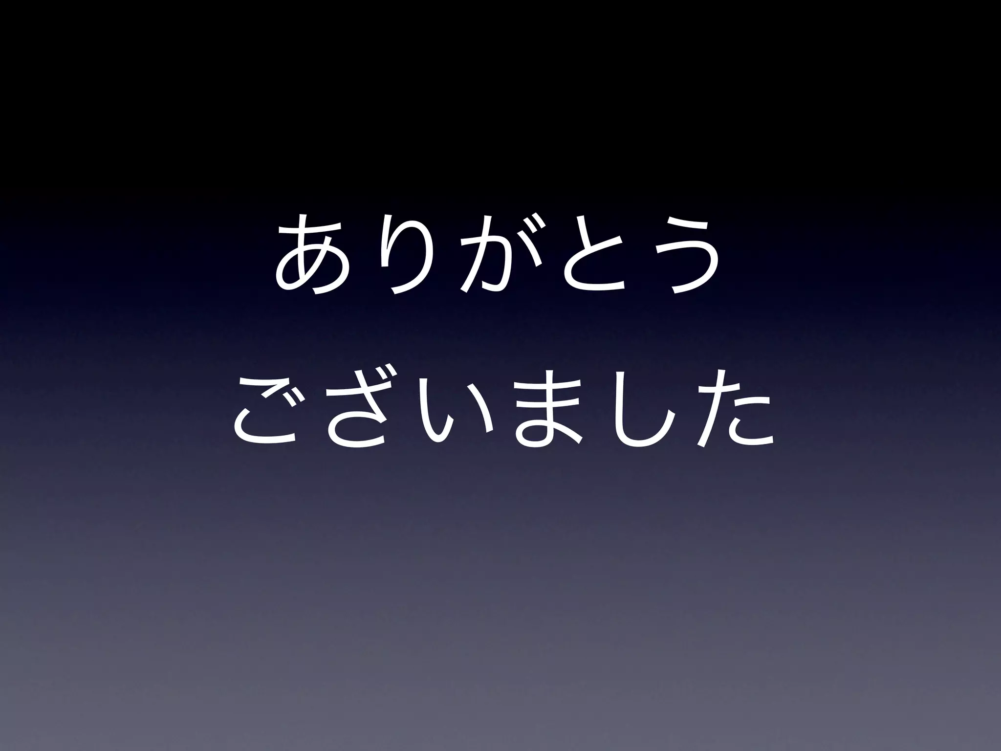 ありがとう
ございました
 