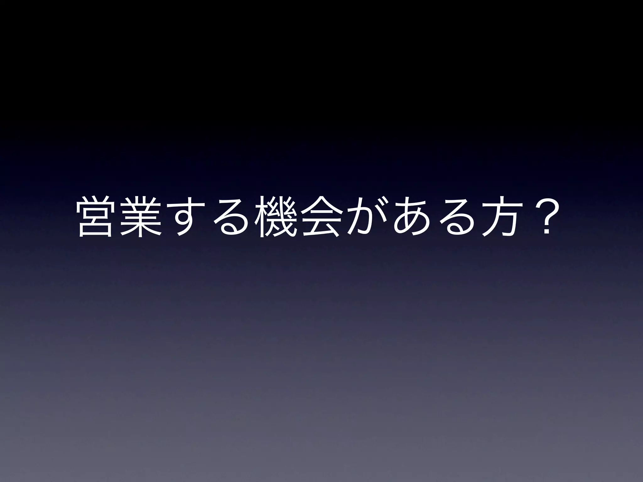 営業する機会がある方？
 