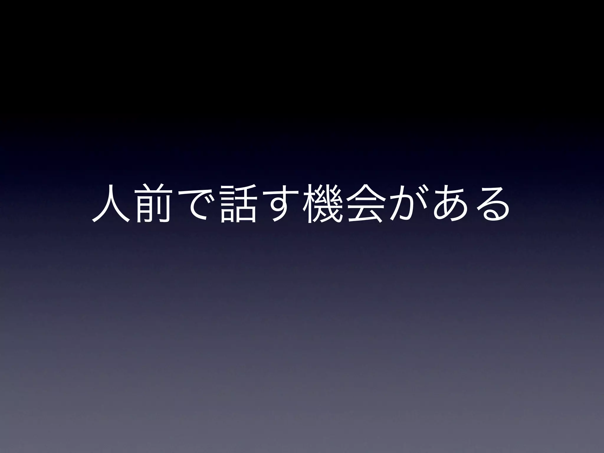 人前で話す機会がある
 