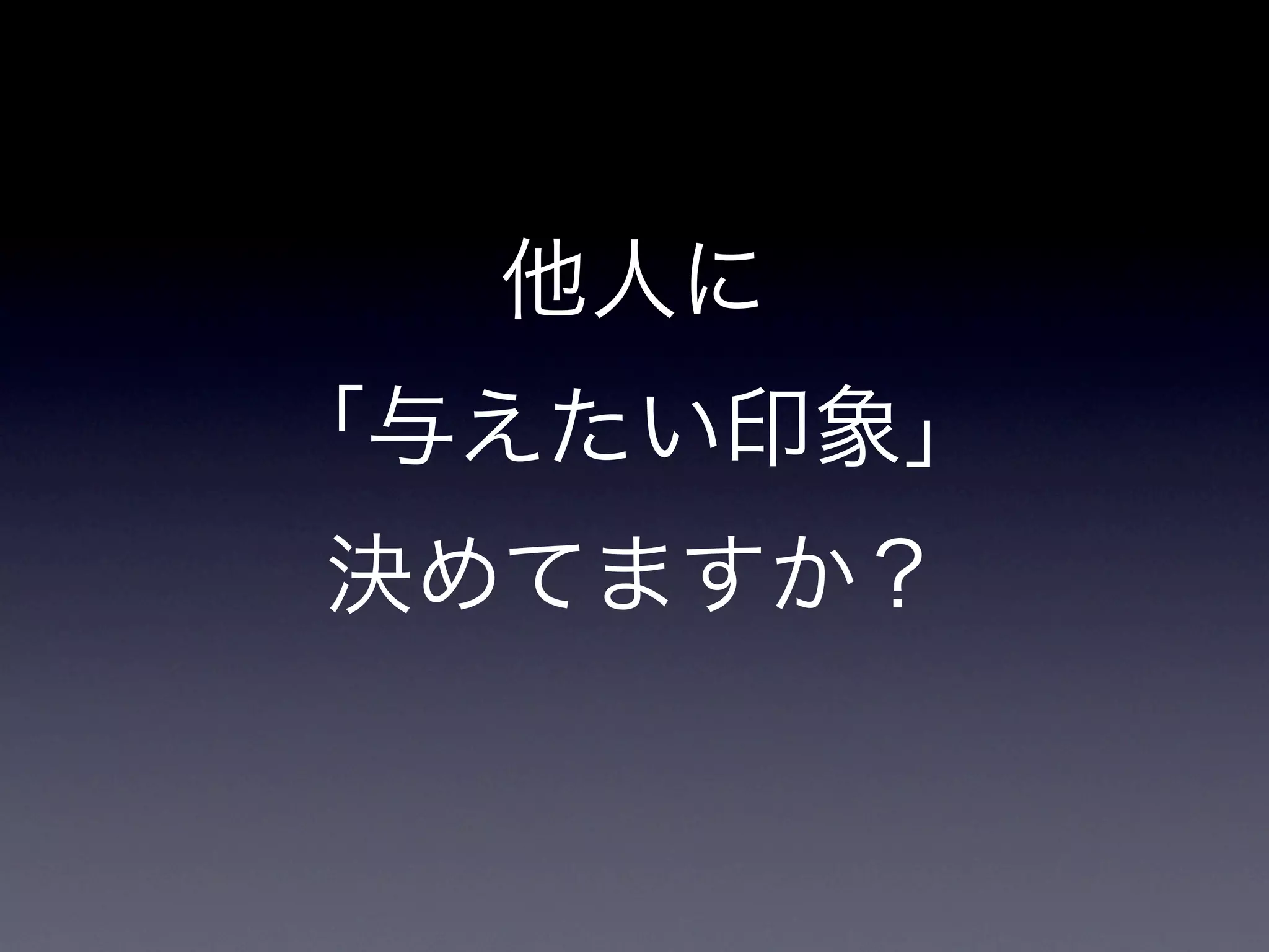 他人に
「与えたい印象」
決めてますか？
 