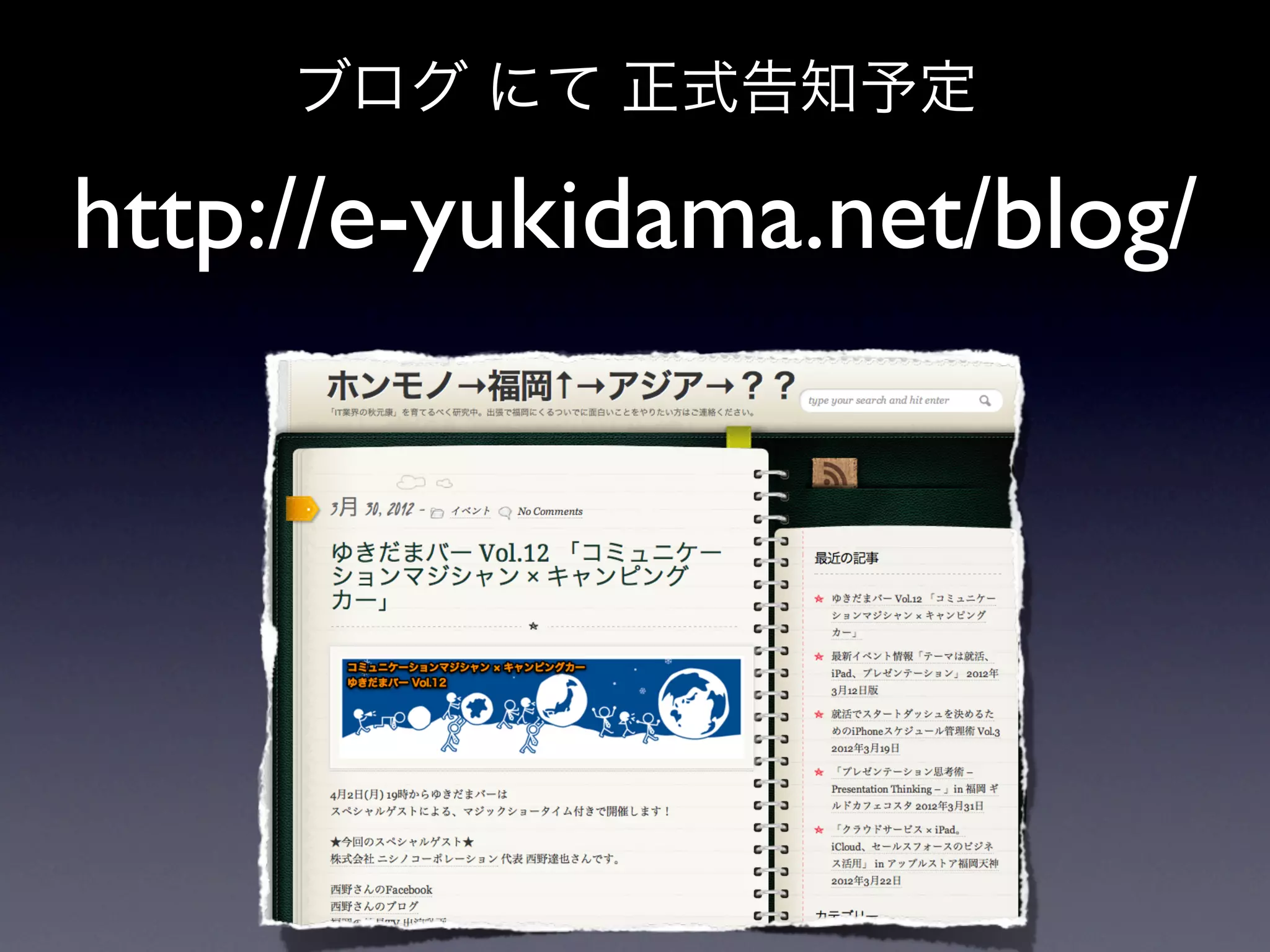 ブログ にて 正式告知予定

http://e-yukidama.net/blog/
 