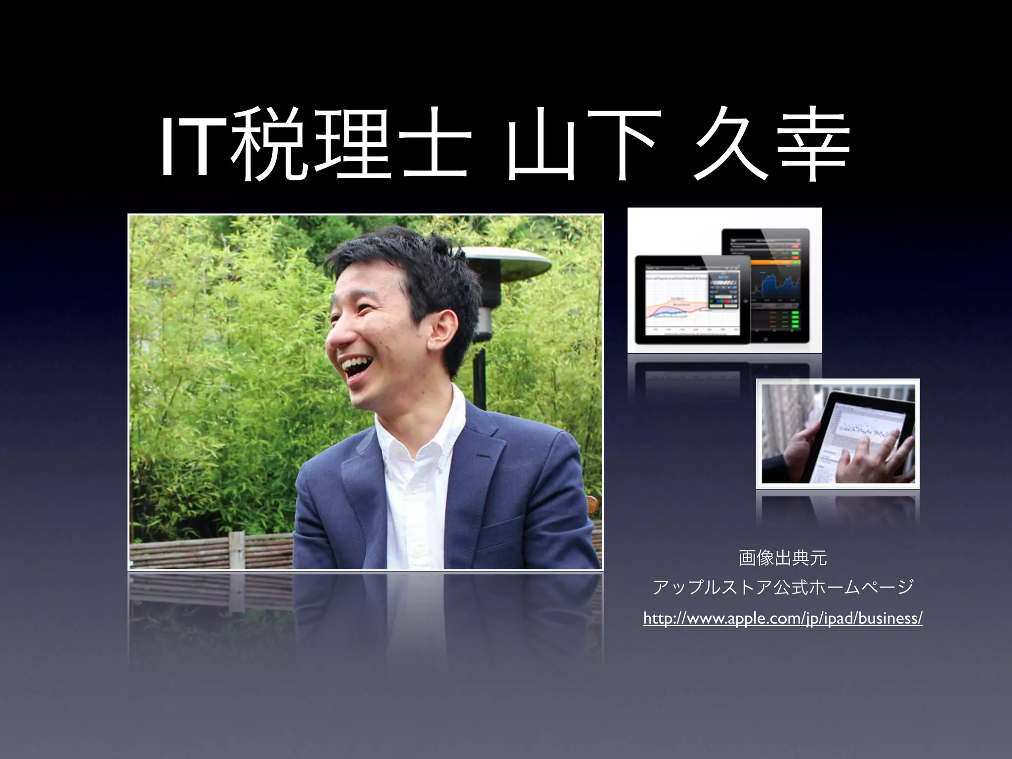IT税理士 山下 久幸



                   画像出典元
        アップルストア公式ホームページ
       http://www.apple.com/jp/ipad/business/
 