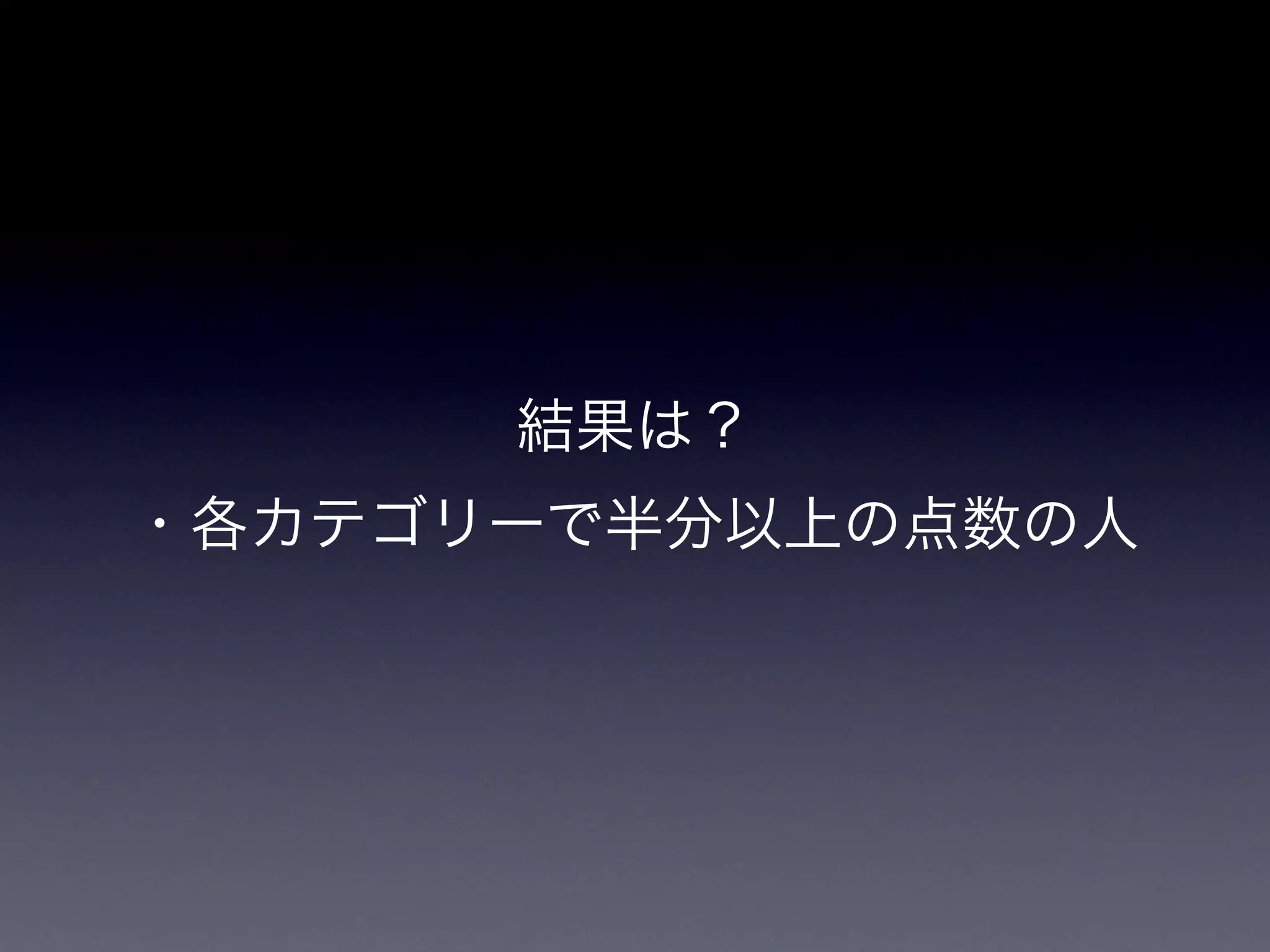 結果は？
・各カテゴリーで半分以上の点数の人
 