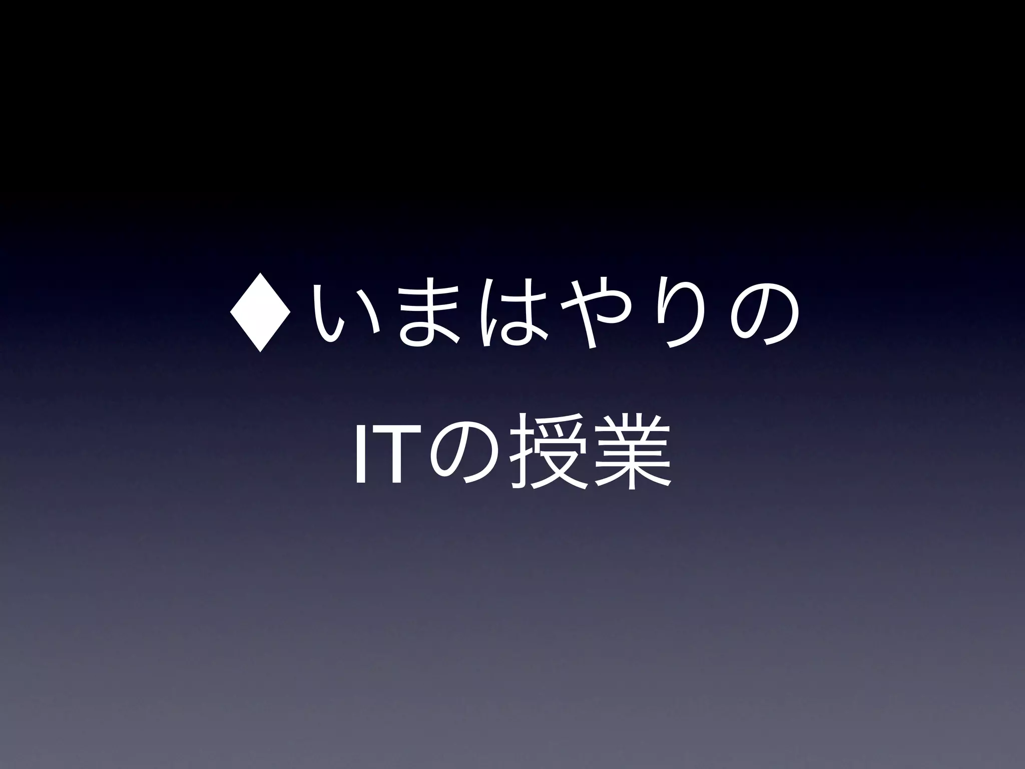 ♦いまはやりの
 ITの授業
 