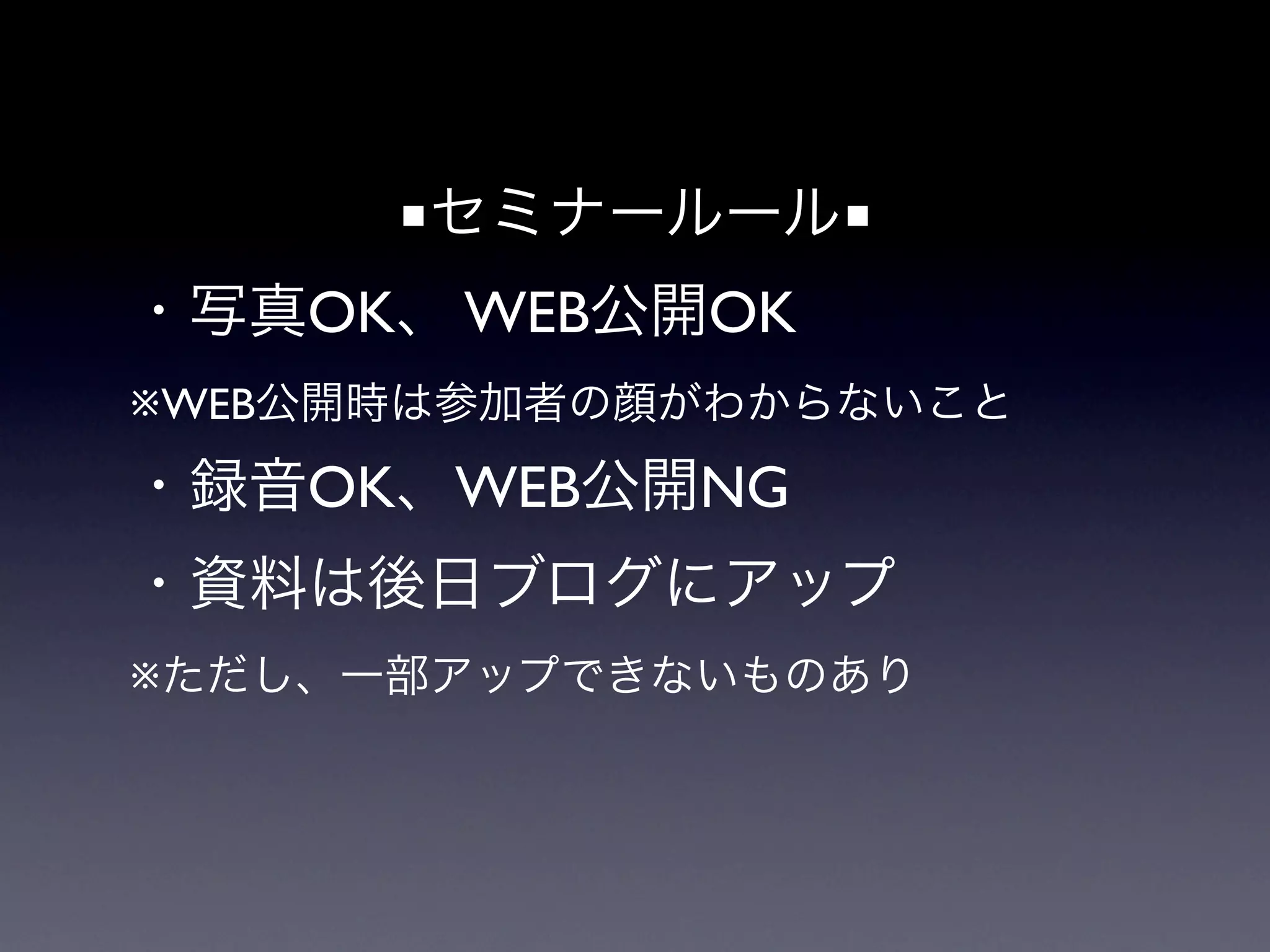 ■セミナールール■
・写真OK、 WEB公開OK
※WEB公開時は参加者の顔がわからないこと
・録音OK、WEB公開NG
・資料は後日ブログにアップ
※ただし、一部アップできないものあり
 