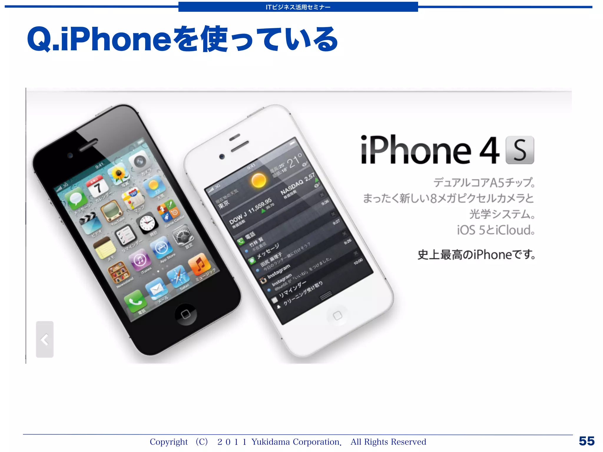ITビジネス活用セミナー




Q.iPhoneを使っている




     Copyright （C） ２０１１ Yukidama Corporation． All Rights Reserved   55
 