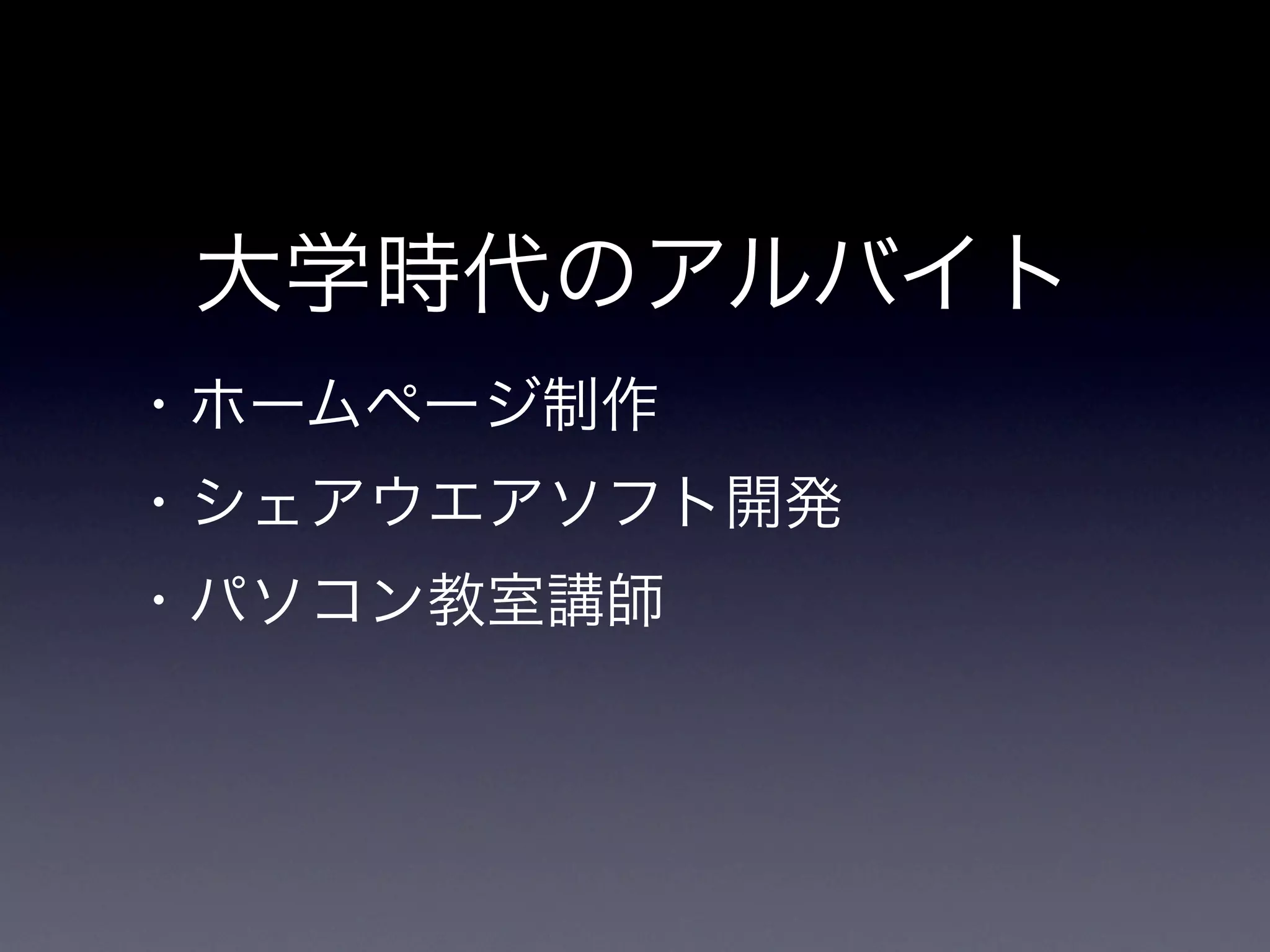大学時代のアルバイト
・ホームページ制作
・シェアウエアソフト開発
・パソコン教室講師
 