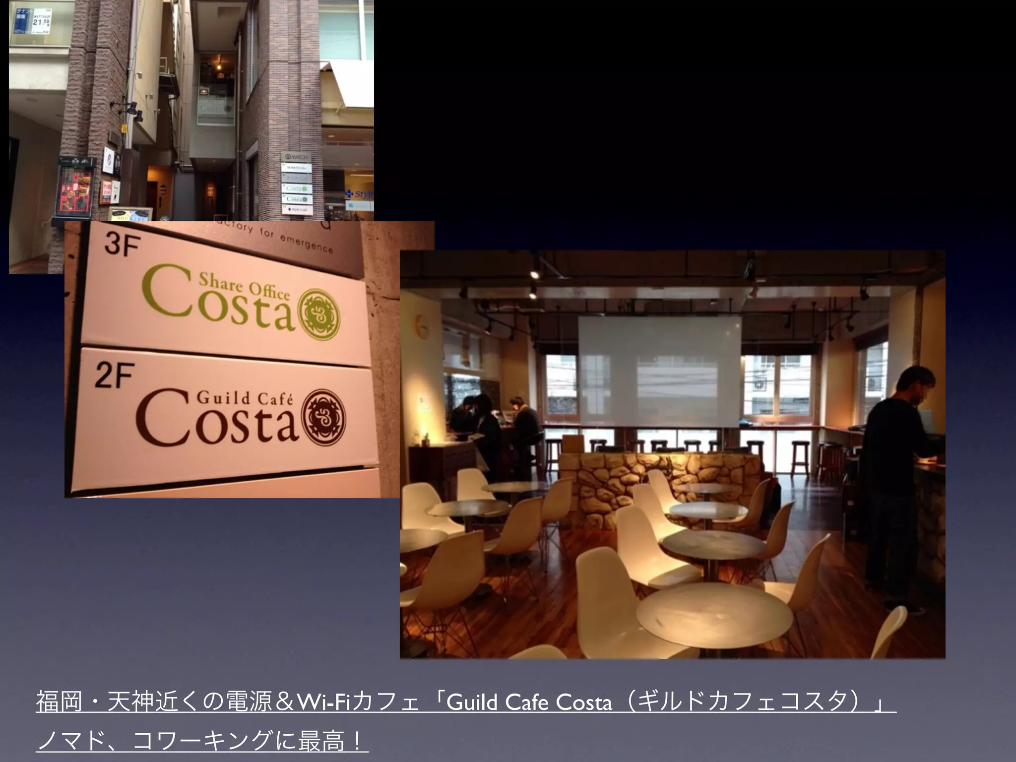 福岡・天神近くの電源＆Wi-Fiカフェ「Guild Cafe Costa（ギルドカフェコスタ）」
ノマド、コワーキングに最高！
 