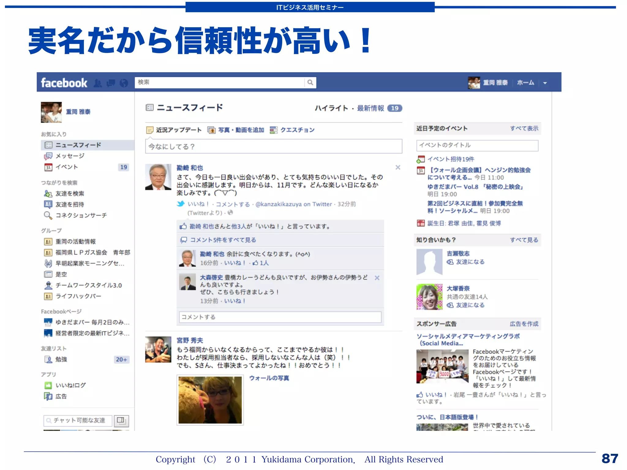 ITビジネス活用セミナー




実名だから信頼性が高い！




    Copyright （C） ２０１１ Yukidama Corporation． All Rights Reserved   87
 