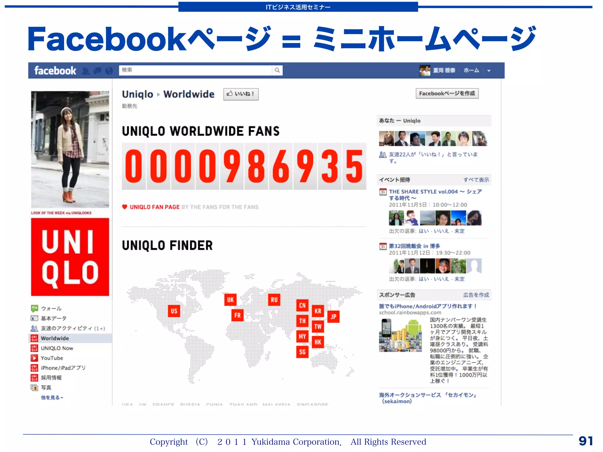 ITビジネス活用セミナー




Facebookページ = ミニホームページ




     Copyright （C） ２０１１ Yukidama Corporation． All Rights Reserved   91
 