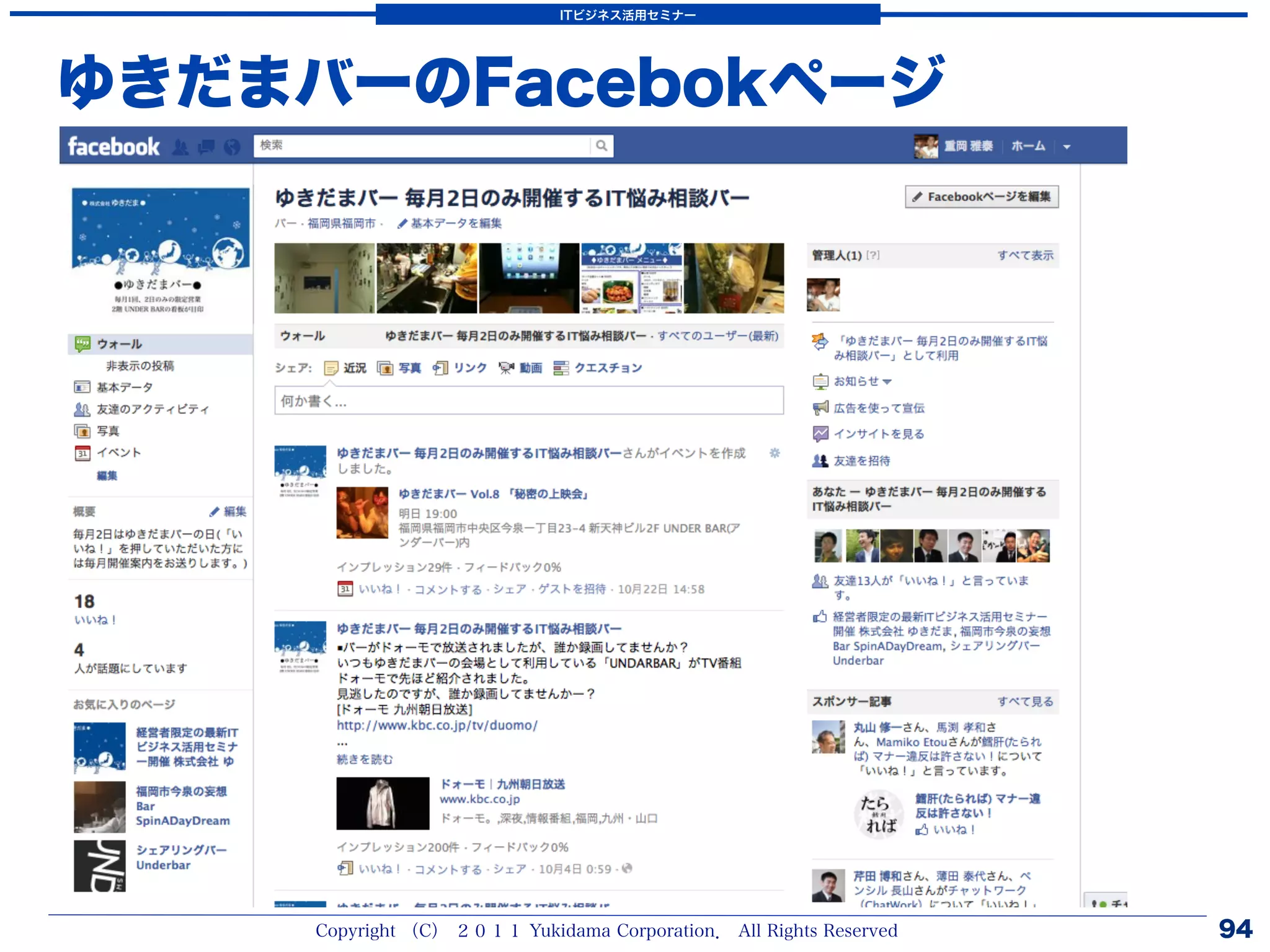 ITビジネス活用セミナー




ゆきだまバーのFacebokページ




    Copyright （C） ２０１１ Yukidama Corporation． All Rights Reserved   94
 