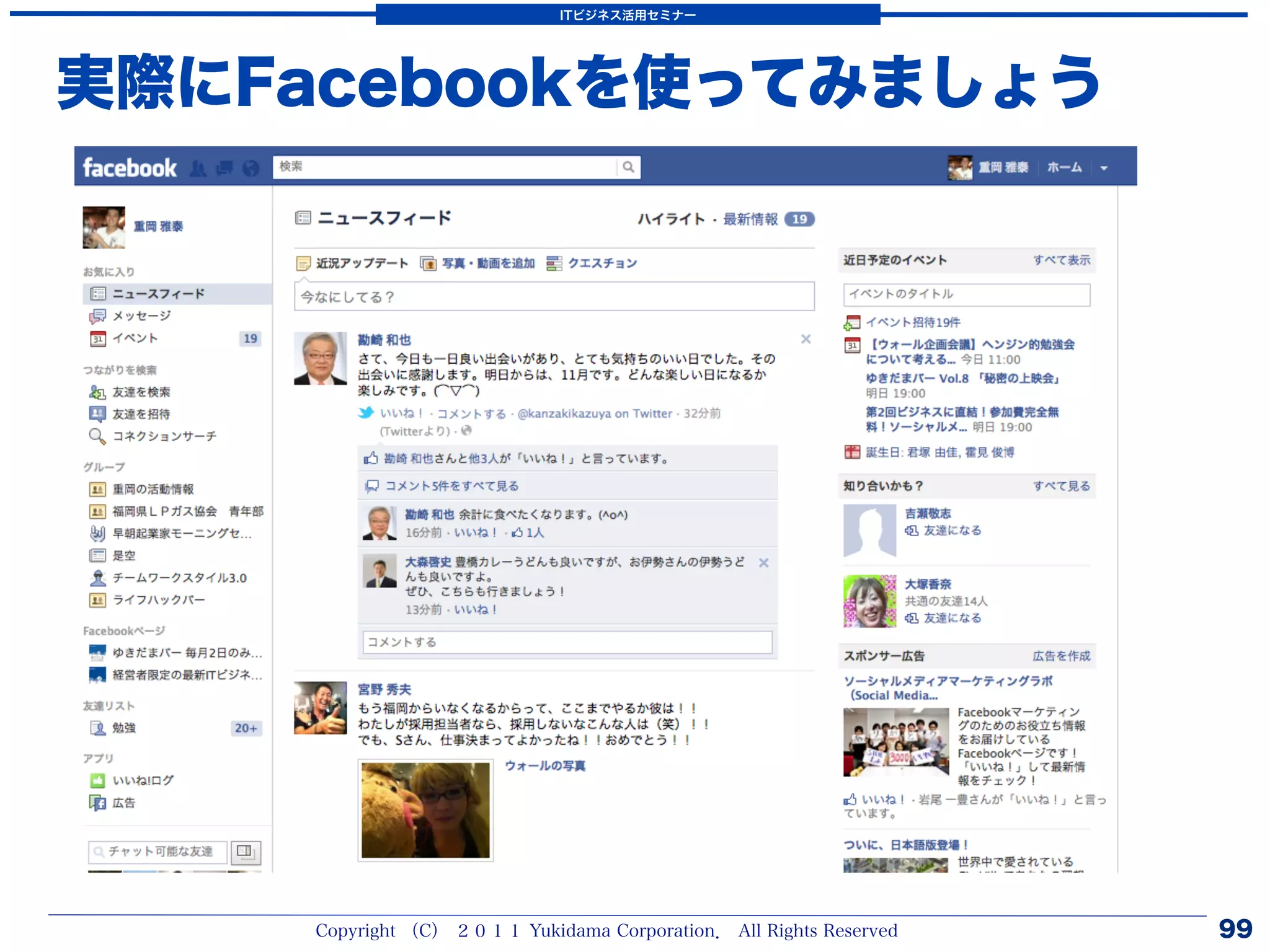 ITビジネス活用セミナー




実際にFacebookを使ってみましょう




    Copyright （C） ２０１１ Yukidama Corporation． All Rights Reserved   99
 