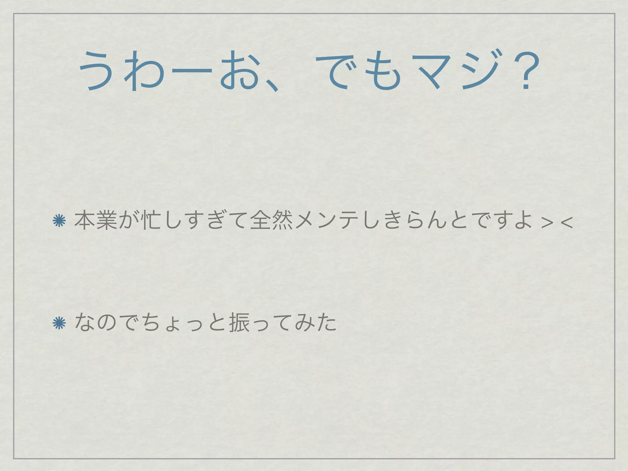 うわーお、でもマジ？

本業が忙しすぎて全然メンテしきらんとですよ > <



なのでちょっと振ってみた
 
