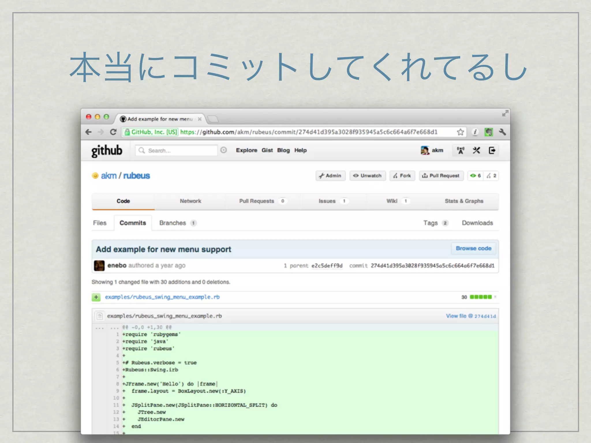 本当にコミットしてくれてるし
 