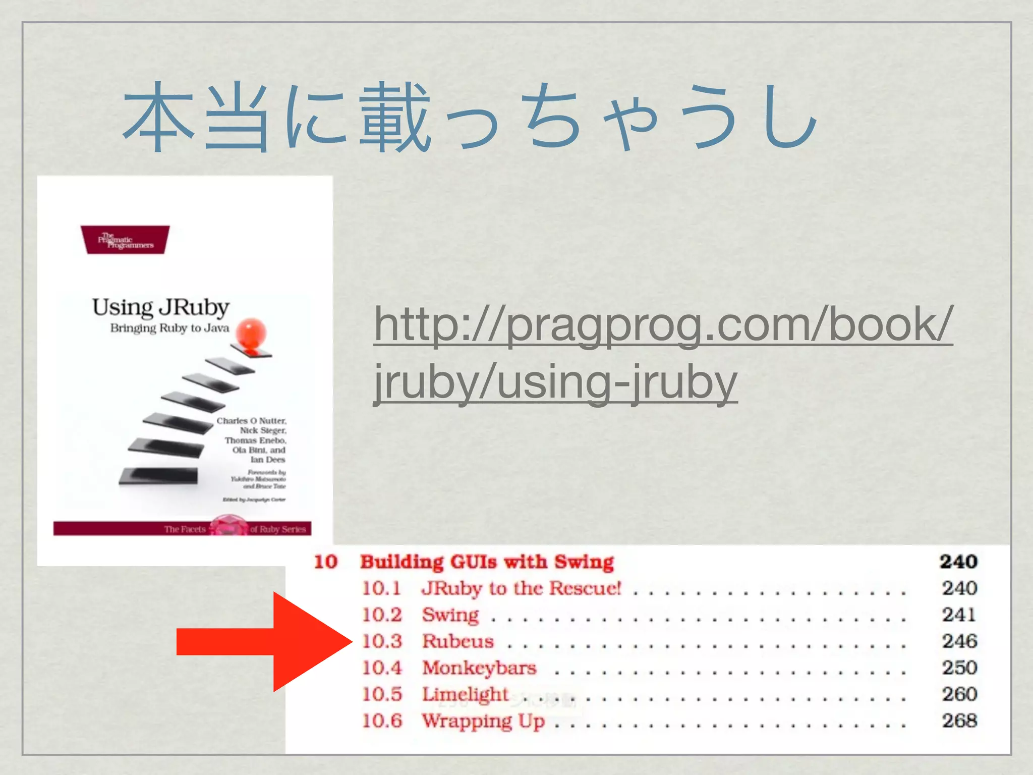 本当に載っちゃうし

   http://pragprog.com/book/
   jruby/using-jruby
 