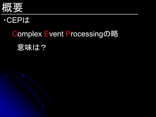 概要
・CEPは
 Complex Event Processingの略
  意味は？
 