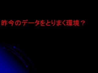 昨今のデータをとりまく環境？
 