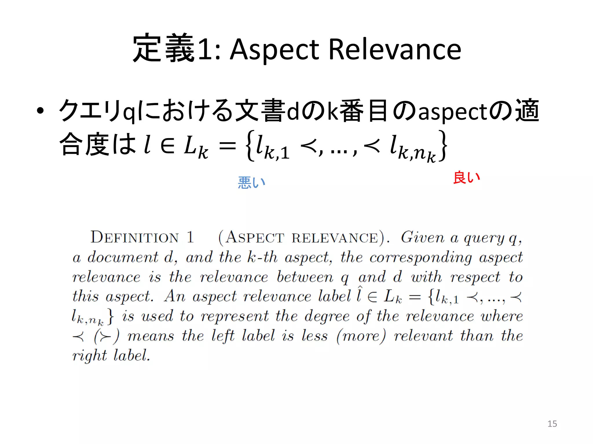 定義1: Aspect Relevance
• クエリqにおける文書dのk番目のaspectの適
  合度は 𝑙 ∈ 𝐿 𝑘 = 𝑙 𝑘,1 ≺, … , ≺ 𝑙 𝑘,𝑛 𝑘
               悪い              良い




                                         15
 