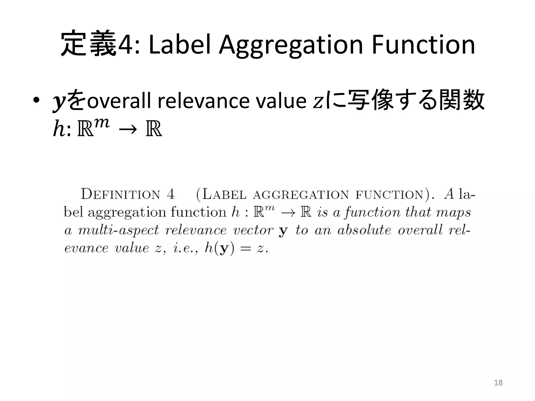 定義4: Label Aggregation Function
• 𝒚をoverall relevance value 𝑧に写像する関数
  ℎ: ℝ 𝑚 → ℝ




                                       18
 