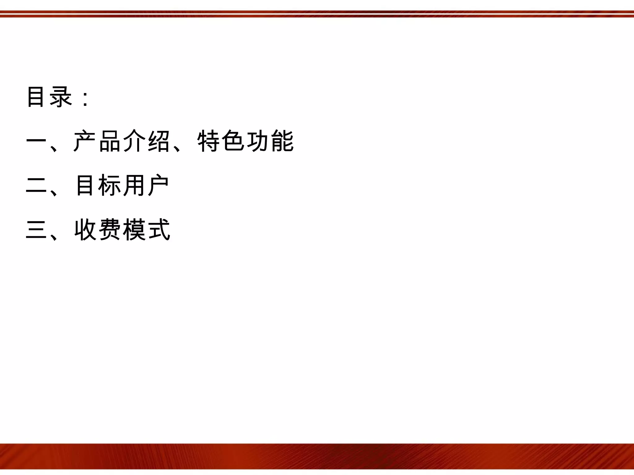 目录：
一、产品介绍、特色功能
二、目标用户
三、收费模式
 