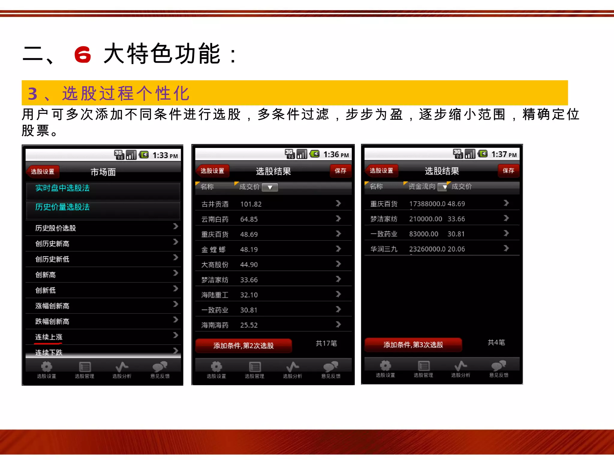 二、 6 大特色功能：
3 、选股过程个性化
用户可多次添加不同条件进行选股，多条件过滤，步步为盈，逐步缩小范围，精确定位
股票。
 