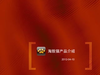 淘股猫产品介绍
   2012-04-10
 