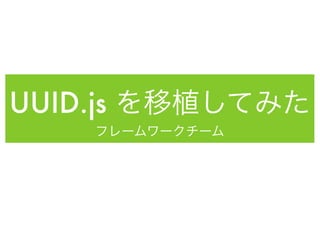 UUID.js を移植してみた
    フレームワークチーム
 