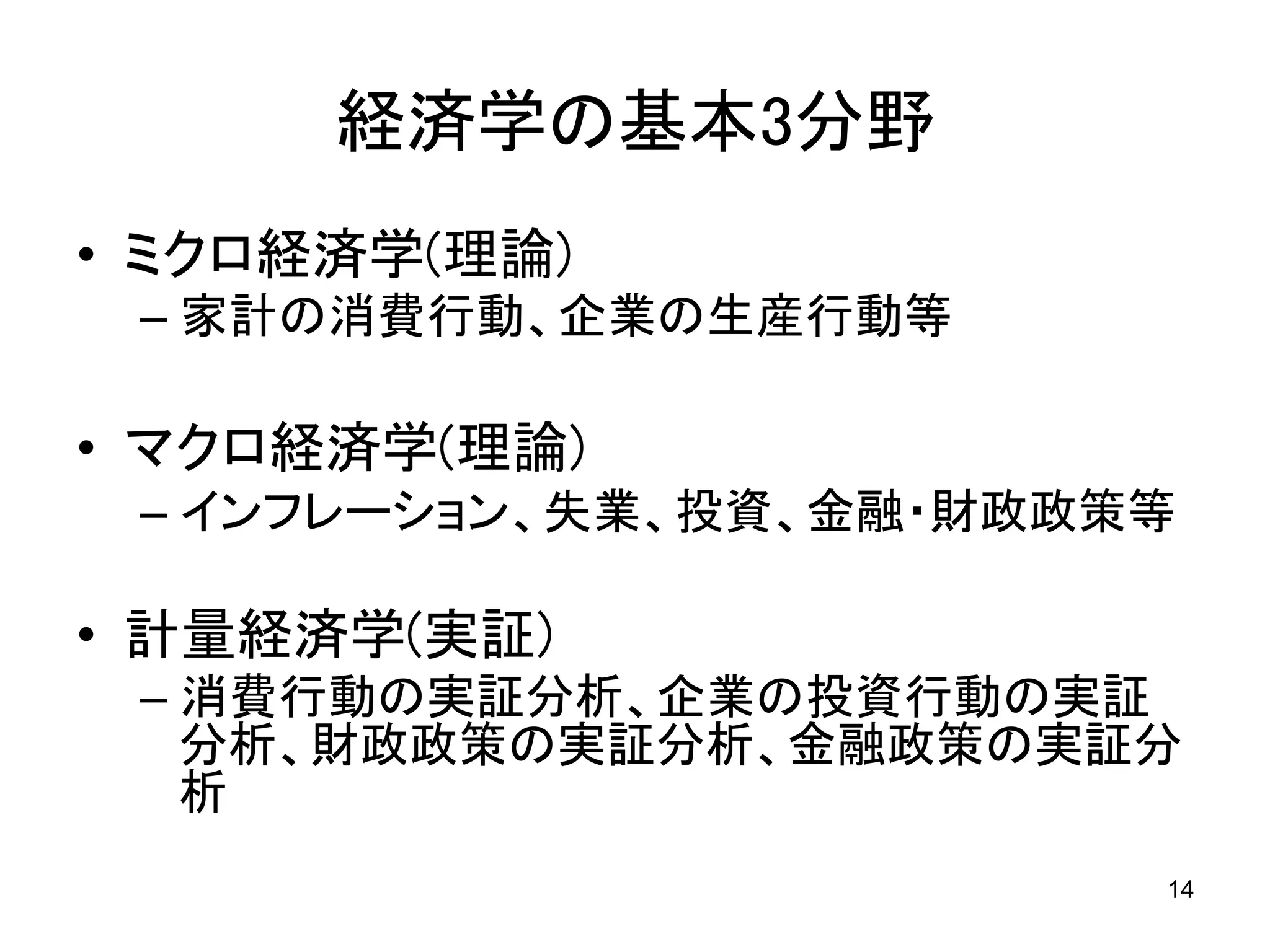 20120414 第2回マンキュー経済学勉強会essentinal | PDF