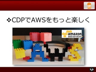 CDPでAWSをもっと楽しく
 