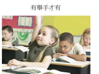 有舉手才有
 