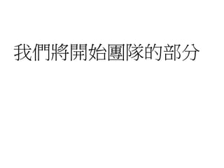 我們將開始團隊的部分
 