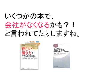 いくつかの本で、
会社がなくなるかも？！
と言われてたりしますね。
 
