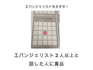 エバンジェリストをさがせ！




エバンジェリスト 2 人以上と
   話した人に賞品
 