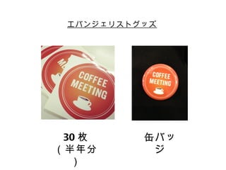 エバンジェリストグッズ




 30 枚     缶バッ
（半年分       ジ
  ）
 