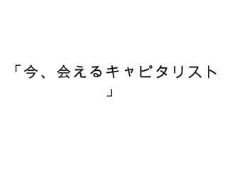 「今、会えるキャピタリスト
      」
 