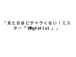 「見た目ほどチャラくない！ミス
  ター『 W el i s t 』」
       hyt
 