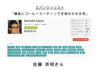 エバンジェリスト
「鎌倉にコーヒーミーティングを根付かせる男」




      佐藤 斉昭さん
 