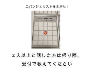 エバンジェリストをさがせ！




2 人以上と話した方は帰り際、
  受付で教えてください
 