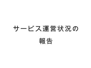 サービス運営状況の
   報告
 
