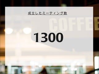 成立したミーティング数




 1300
 