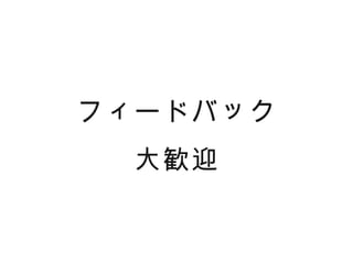 フィードバック
  大歓迎
 