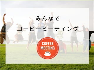 みんなで
コーヒーミーティング
 